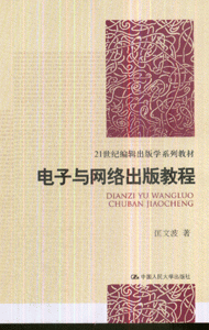 电子与网络出版教程