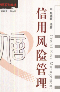 信用风险管理