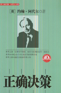 正确决策