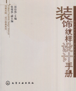 装饰纹样设计手册