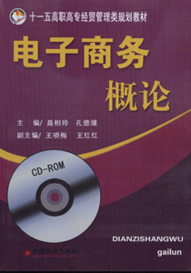 电子商务概论-(CD-ROM)