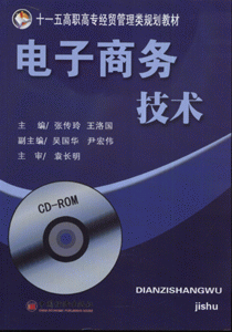 电子商务技术-(CD-ROM)