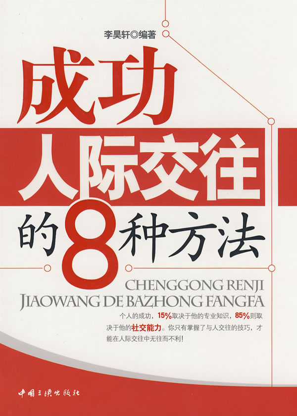 成功人际交往的8种方法