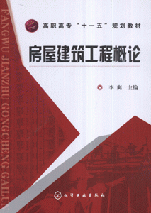 房屋建筑工程概论