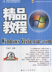Windows Vista基础与应用精品教程