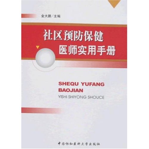 社区预防保健医师实用手册