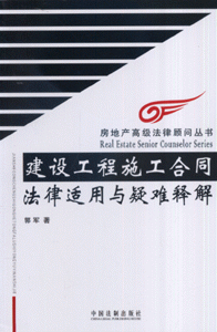 建设工程施工合同法律适用与疑难释解