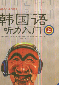 韩国语听力入门-(上)(含MP3光盘1张)