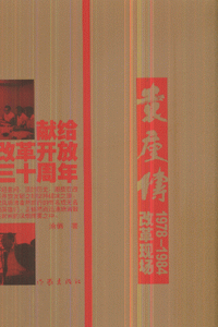1978-1984-袁庚传 改革现场