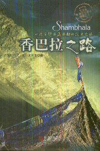 香巴拉之路-一次穿越西藏西部的沉思之旅(龙安志香巴拉宫随笔之三)(含光盘)