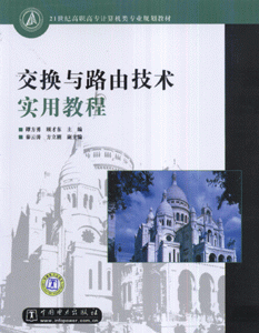 交换与路由技术实用教程