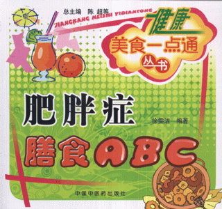 肥胖症膳食ABC