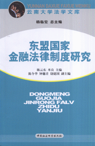 东盟国家金融法律制度研究