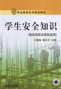 学生全安全知识-(建筑类职业院校适用)