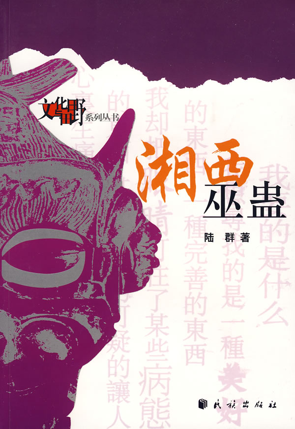 湘西巫蛊