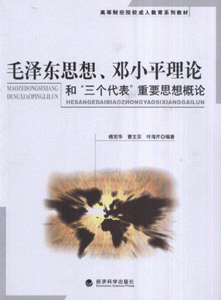 毛泽东思想,邓小平理论和三个代表重要思想概论