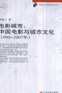 1990-2007年-电影城市:中国电影与城市文化