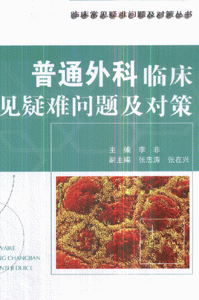 普通外科监床常见疑难问题及对策
