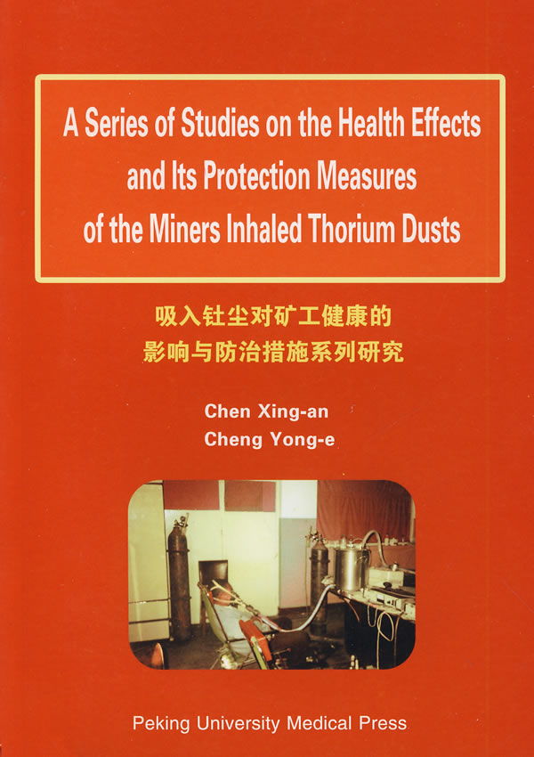 吸入钍尘对矿工健康的影响与防治措施系列研究