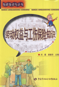 劳动权益与工伤保险知识