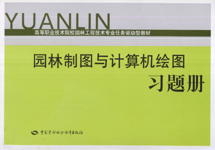园林制图与计算机绘图习题册