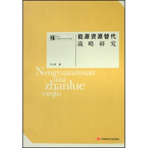 能源资源替代战略研究-21世纪中国时代学术文库