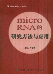 micro RNA的研究方法与应用
