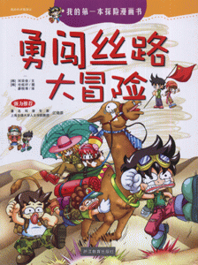 勇闯丝路大冒险