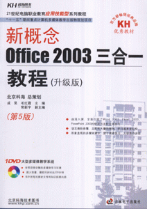 新概念 Office 2003三合一教程-(第5版)(升级版)(1多媒体教学光盘+1配套手册)