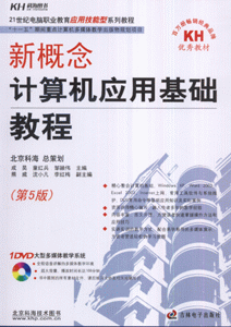 新概念计算机应用基础教程-(第5版)(1多媒体教学光盘+1配套手册)