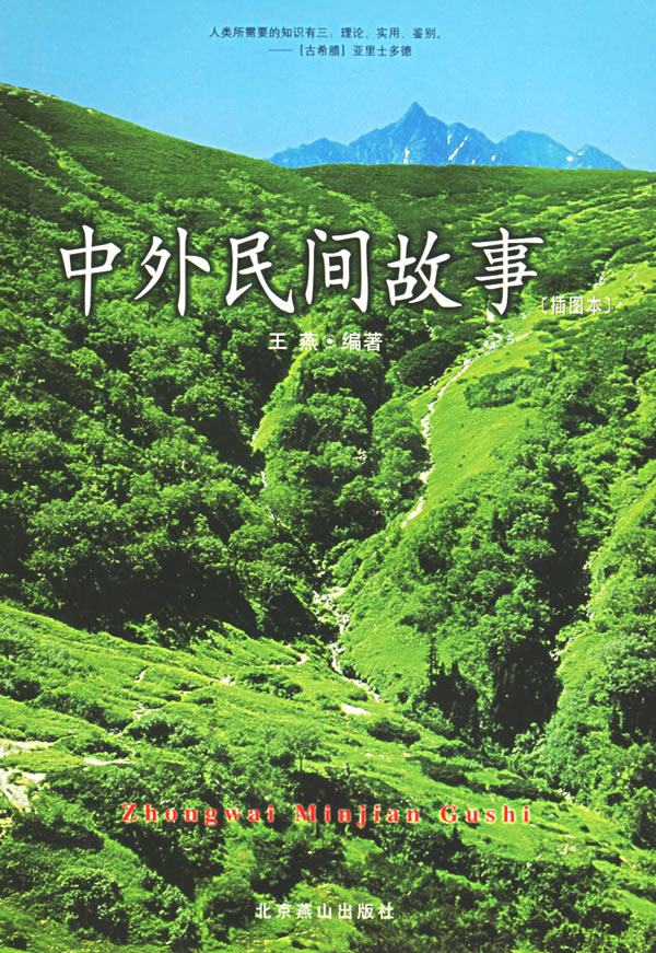 中外民间故事-插图本