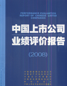 2008-中国上市公司业绩评价报告