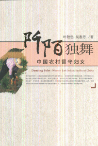 阡陌独舞-中国农村留守妇女