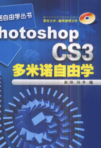 Photoshop CS3多米诺自由学-(附1CD)