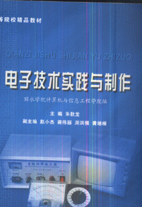 电子技术实践与制作