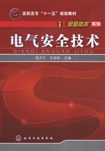 电气安全技术