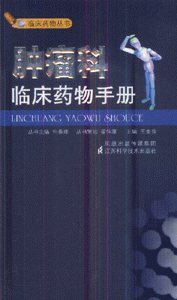 肿瘤科临床药物手册