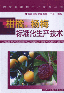 柑橘.杨梅标准化生产技术