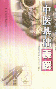中医基础表解