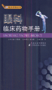 眼科临床药物手册