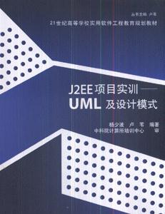 J2EE项目实训-----UML及设计模式