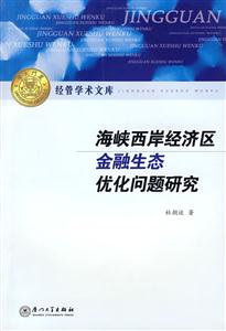 海峡西岸经济区金融生态优化问题研究