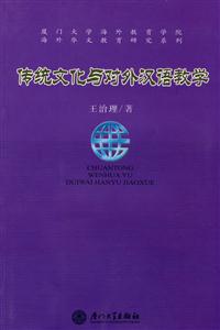 传统文化与对外汉语教学