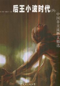 后王小波时代-(下)