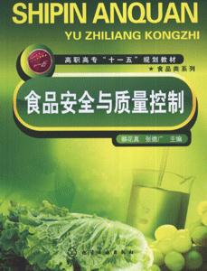 食品安全与质量控制
