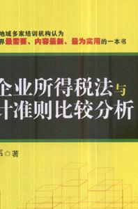 新企业所得税法与会计准则比较分析