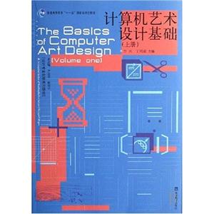 计算机艺术设计基础(上册)