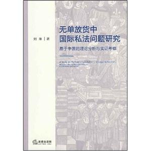 无单放货中国际私法问题研究-基于中国的理论分析与实证考察