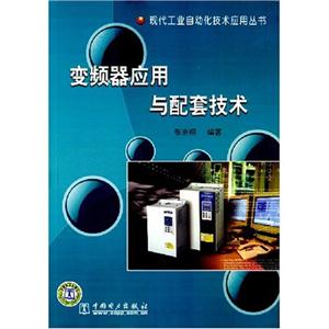 变频器应用与配套技术(现代工业自动化技术应用丛书)