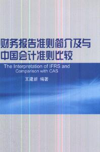 国际财务报告准则简介及与中国会计准则比较